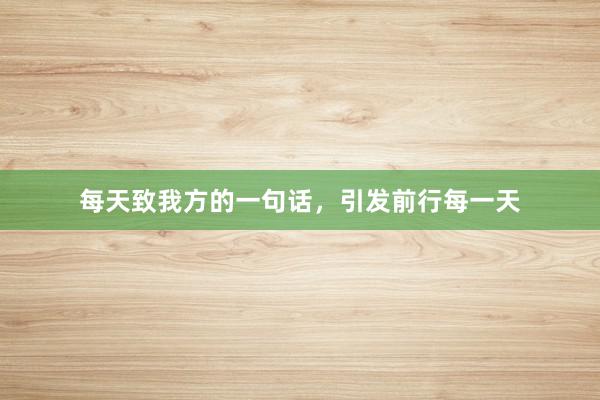 每天致我方的一句话,引发前行每一天